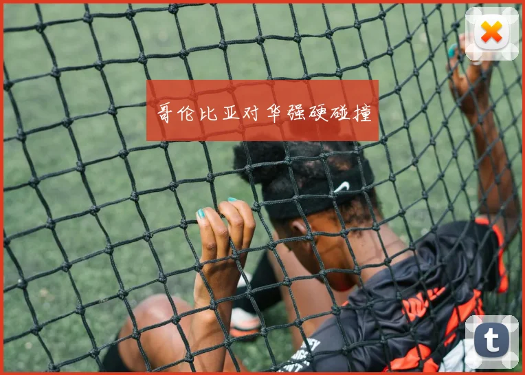 哥伦比亚对华强硬碰撞