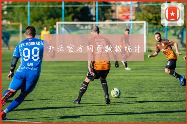 开云官方网页数据统计