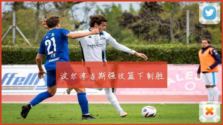 波尔津吉斯强攻篮下制胜
