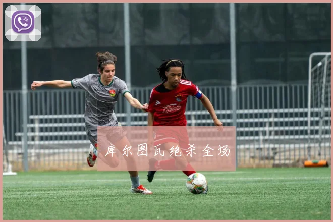 库尔图瓦绝杀全场