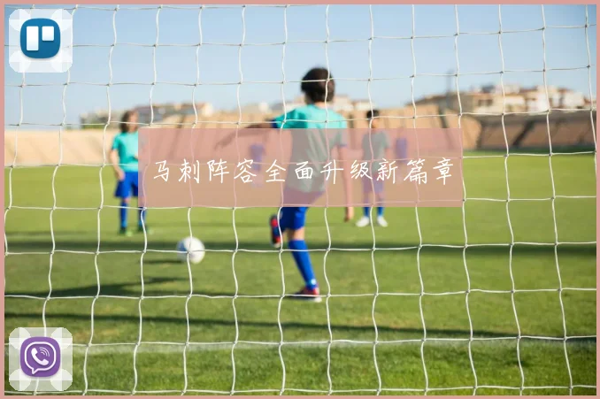 马刺阵容全面升级新篇章