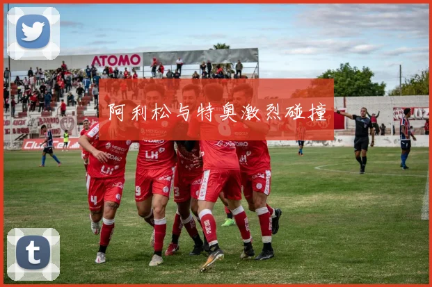 阿利松与特奥激烈碰撞