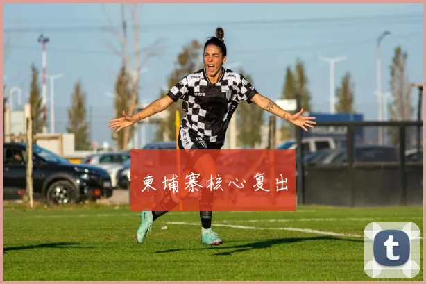 柬埔寨核心复出