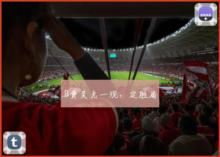 B费灵光一现,定胜局