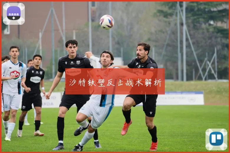 沙特铁壁反击战术解析