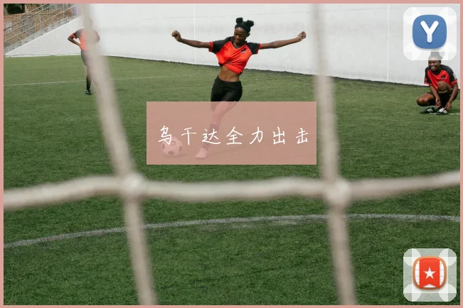 乌干达全力出击