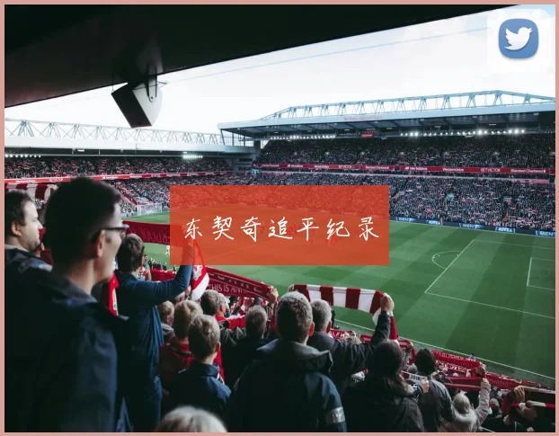 东契奇追平纪录