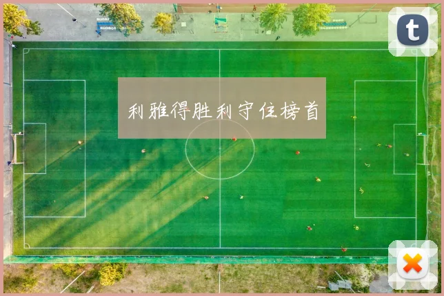 利雅得胜利守住榜首