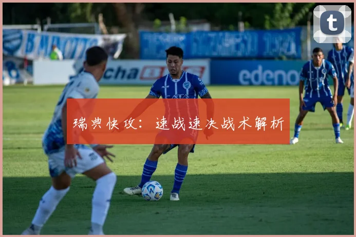 瑞典快攻：速战速决战术解析