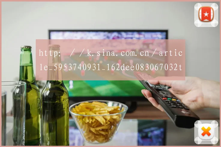 http：／／k.sina.com.cn／article_5953740931_162dee083067032tb4.html