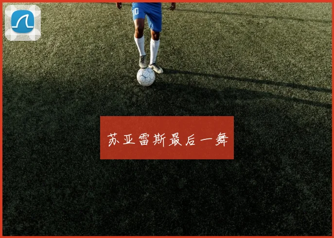 苏亚雷斯最后一舞