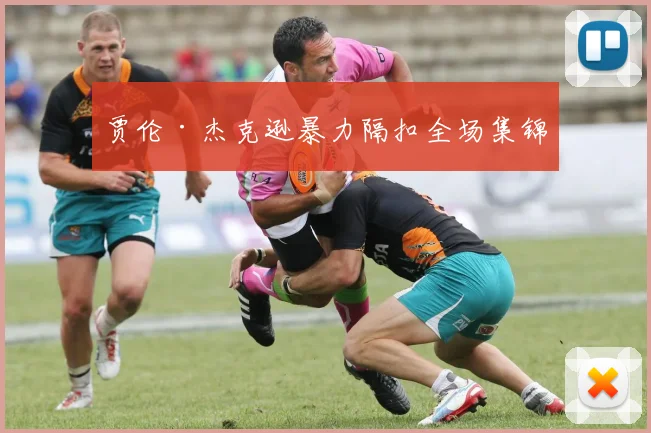 贾伦·杰克逊暴力隔扣全场集锦