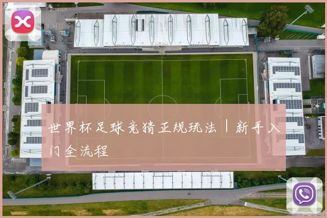 世界杯足球竞猜正规玩法｜新手入门全流程
