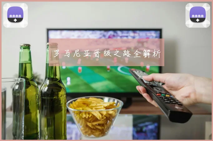 罗马尼亚晋级之路全解析