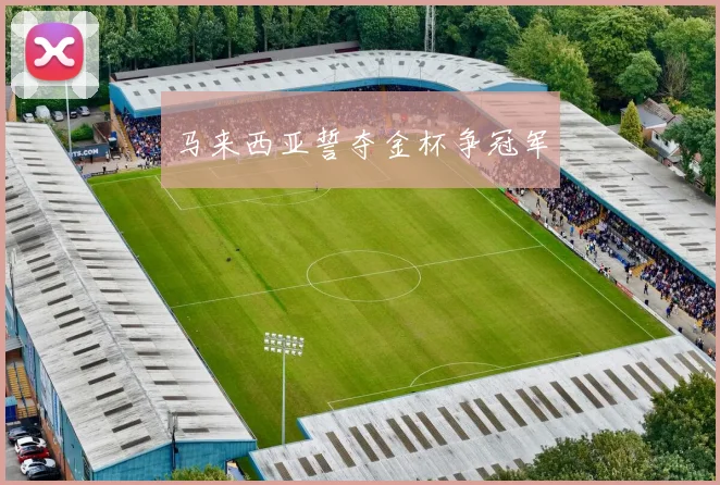 马来西亚誓夺金杯争冠军