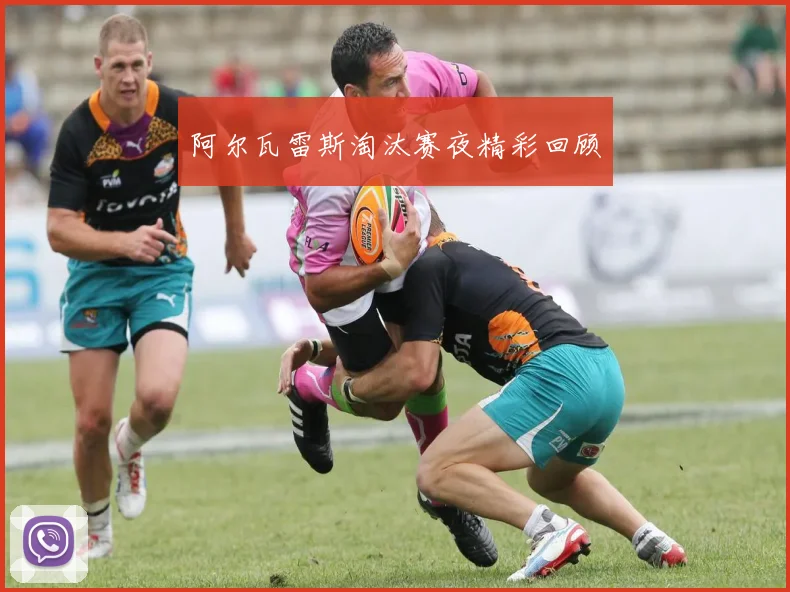 阿尔瓦雷斯淘汰赛夜精彩回顾