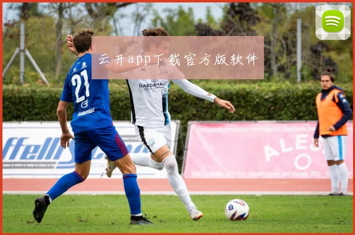 云开app下载官方版软件