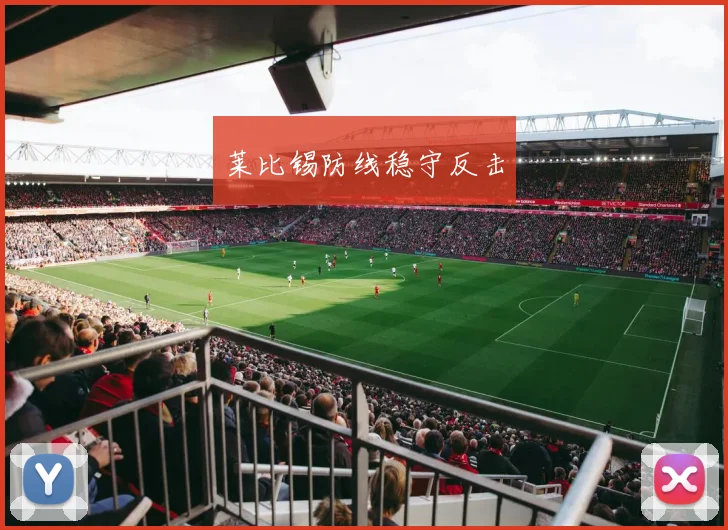 莱比锡防线稳守反击