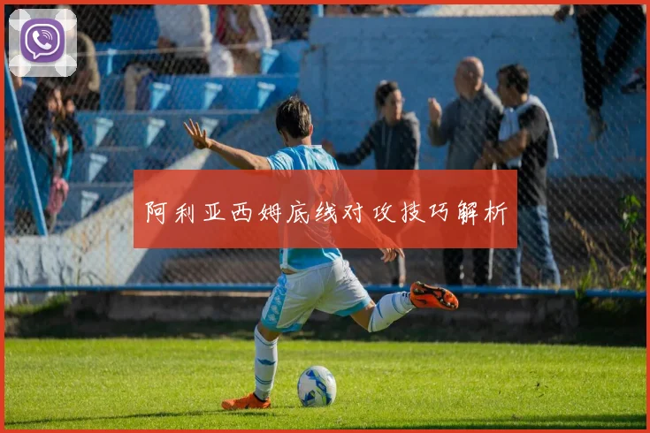 阿利亚西姆底线对攻技巧解析
