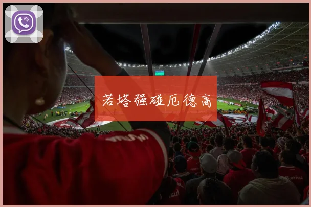 若塔强碰厄德高