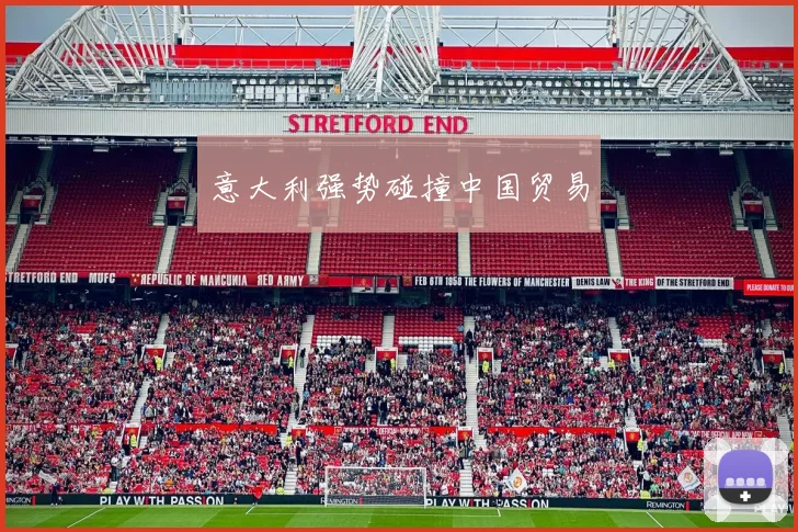 意大利强势碰撞中国贸易