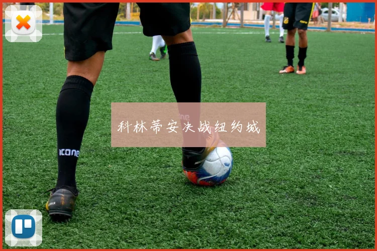 科林蒂安决战纽约城