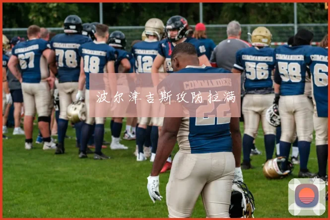 波尔津吉斯攻防拉满