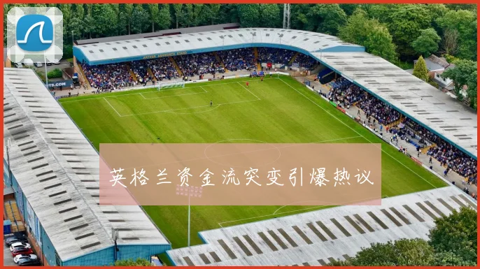 英格兰资金流突变引爆热议