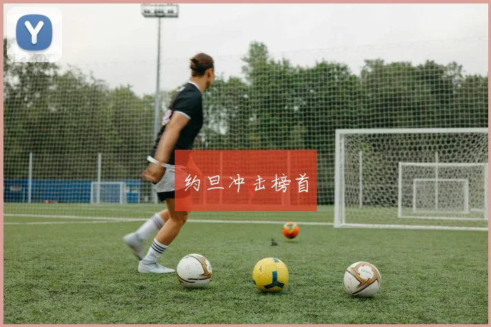 约旦冲击榜首