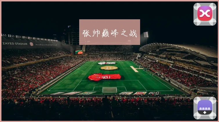 张帅巅峰之战