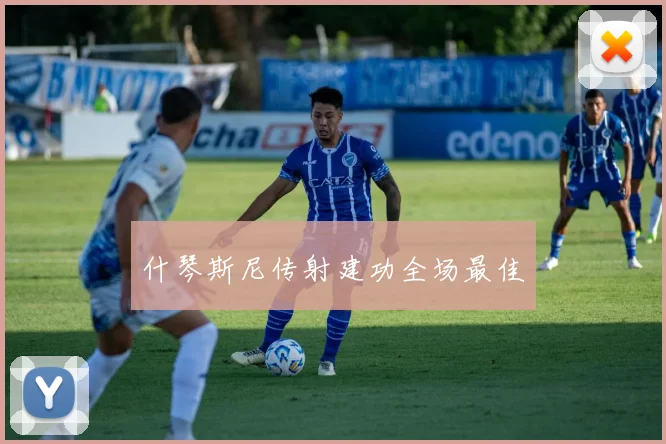什琴斯尼传射建功全场最佳