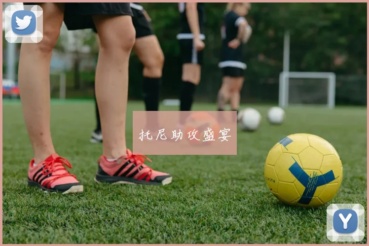 托尼助攻盛宴