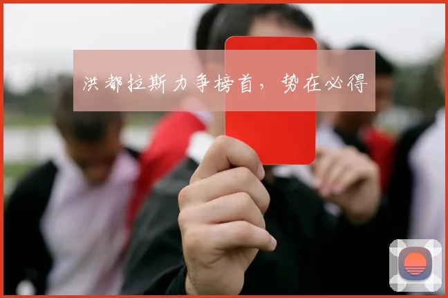 洪都拉斯力争榜首,势在必得