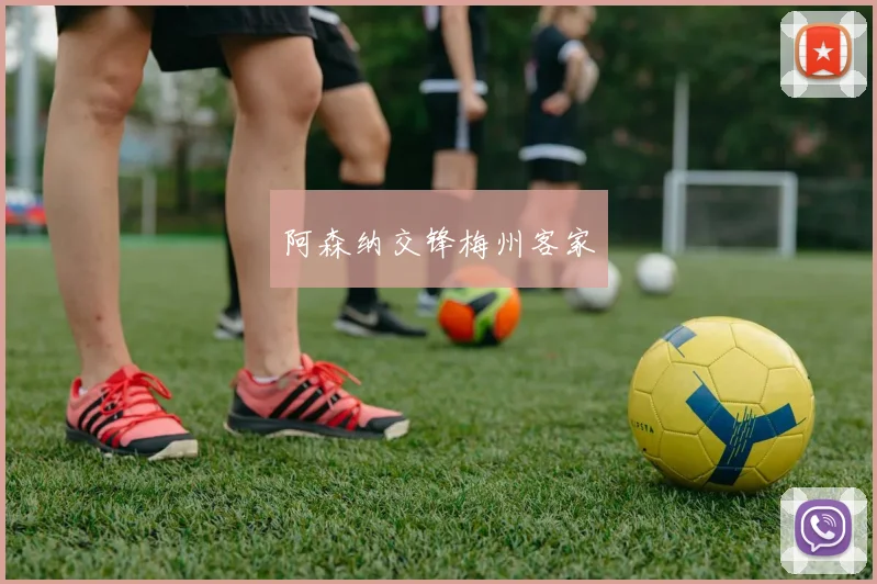 阿森纳交锋梅州客家