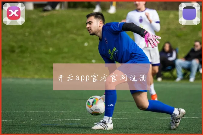 开云app官方官网注册