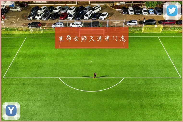 里昂会师天津津门虎