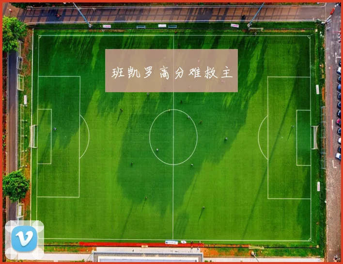 班凯罗高分难救主