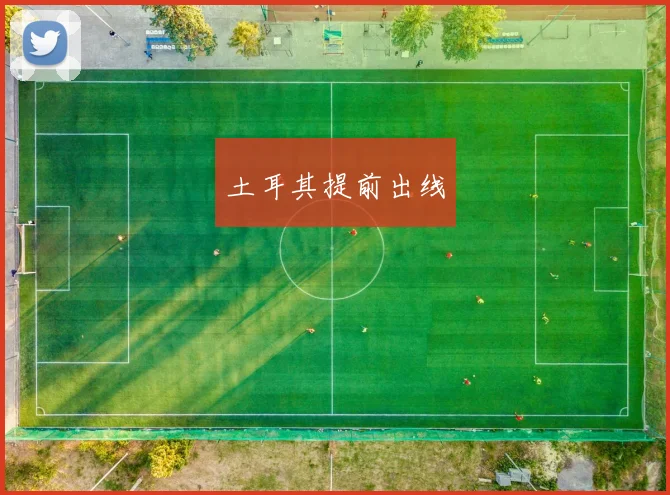 土耳其提前出线