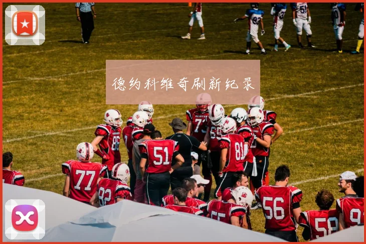 德约科维奇刷新纪录