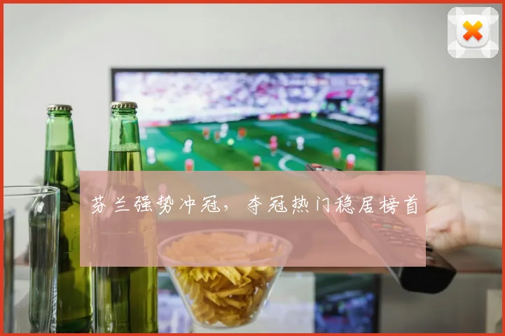 芬兰强势冲冠，夺冠热门稳居榜首