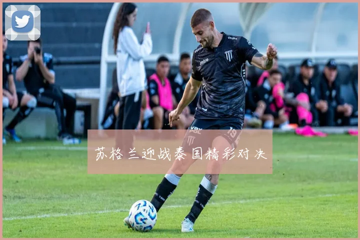 苏格兰迎战泰国精彩对决