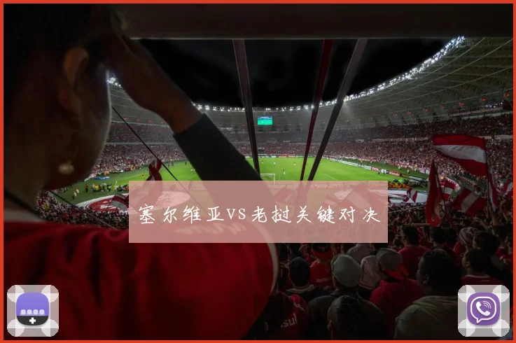 塞尔维亚vs老挝关键对决