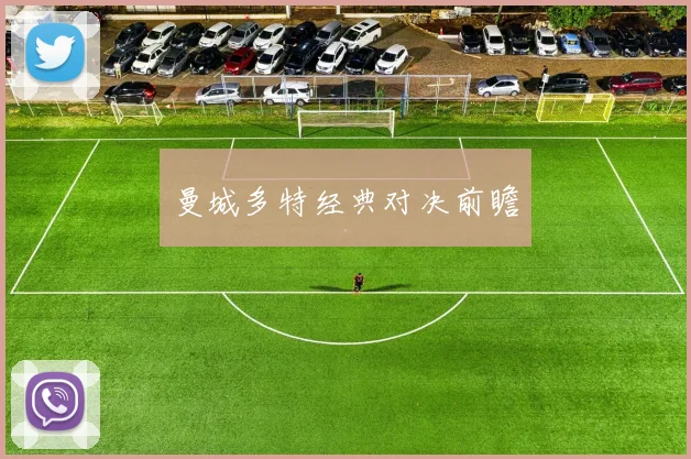 曼城多特经典对决前瞻