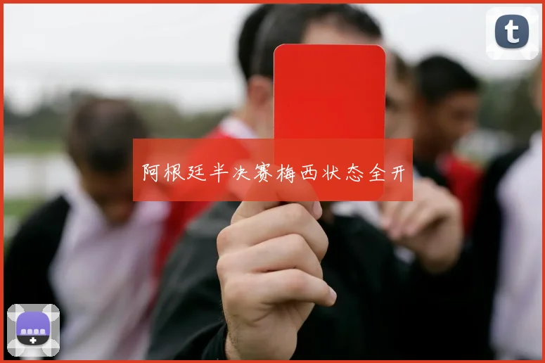 阿根廷半决赛梅西状态全开