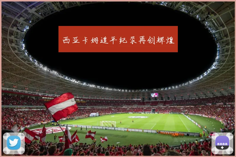 西亚卡姆追平纪录再创辉煌