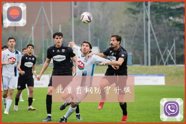 北京首钢防守升级