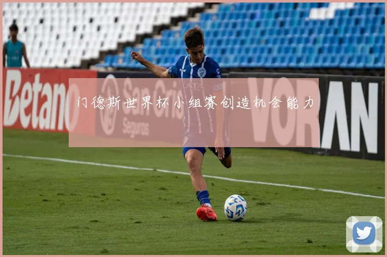 门德斯世界杯小组赛创造机会能力