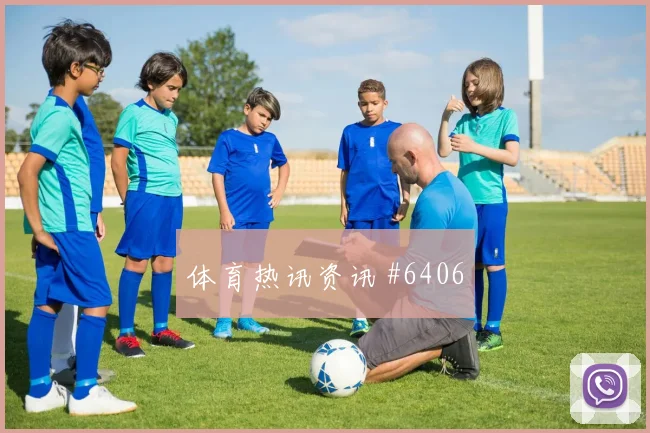 塞维利亚巴萨西超杯决赛越位争议复盘