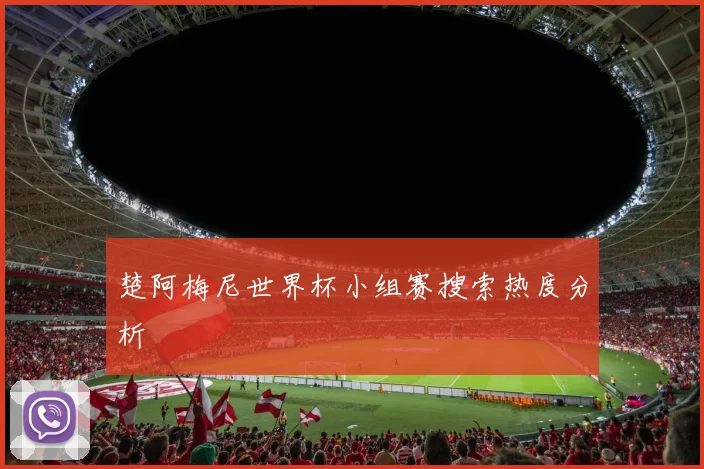 楚阿梅尼世界杯小组赛搜索热度分析