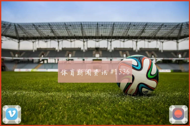 德国对厄瓜多尔世界杯点球手分析